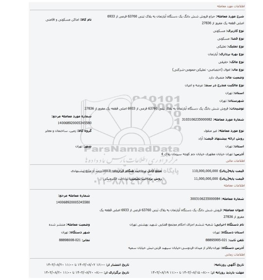 مزایده، فروش  شش دانگ یک دستگاه آپارتمان  به پلاک ثبتی 63760 فرعی از 6933 اصلی  قطعه یک مفروز از 27836