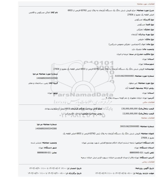 مزایده، فروش  شش دانگ یک دستگاه آپارتمان  به پلاک ثبتی 63762 فرعی از 6933 اصلی  قطعه یک مفروز از 27836