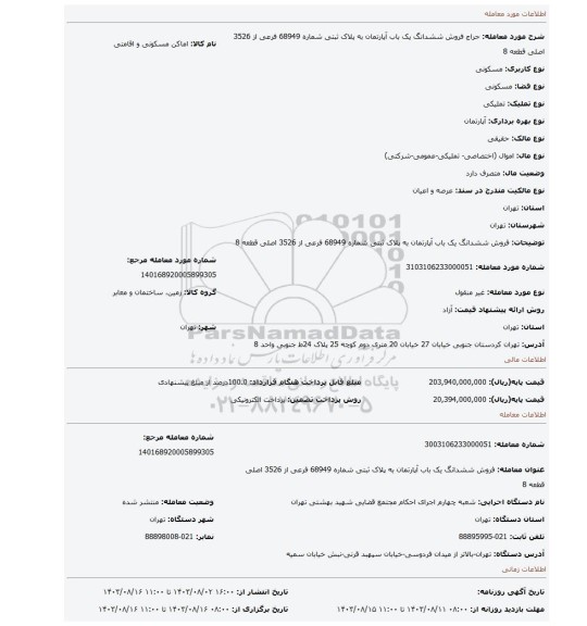 مزایده، فروش ششدانگ   یک باب آپارتمان به پلاک ثبتی  شماره 68949 فرعی از 3526 اصلی قطعه 8