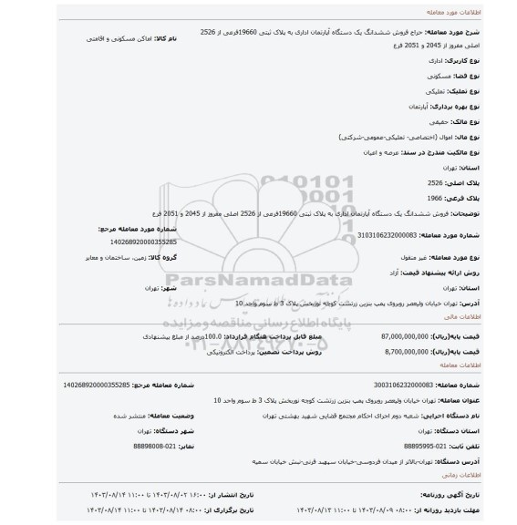 مزایده، فروش ششدانگ  یک دستگاه آپارتمان اداری به پلاک ثبتی 19660فرعی از 2526 اصلی  مفروز از 2045 و 2051 فرع