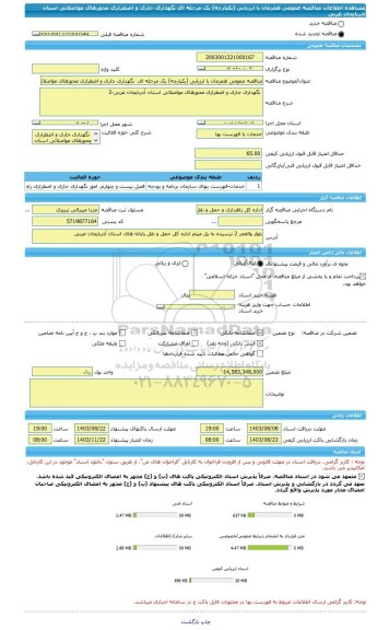 مناقصه، مناقصه عمومی همزمان با ارزیابی (یکپارچه) یک مرحله ای  نگهداری جاری و اضطراری محورهای مواصلاتی استان آذربایجان غربی