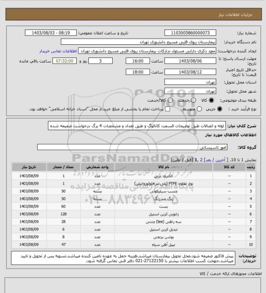 استعلام لوله و اتصالات طبق توضیحات قسمت کاتالوگ و طبق تعداد و مشخصات 4 برگ درخواست ضمیمه شده