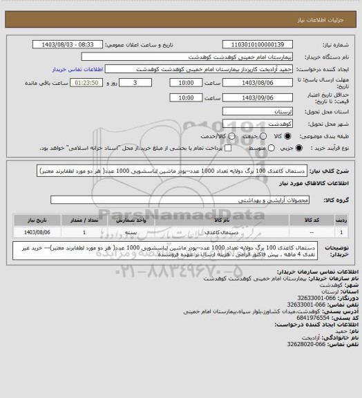 استعلام دستمال کاغذی 100 برگ دولایه تعداد 1000 عدد--پودر ماشین لباسشویی 1000 عدد( هر دو مورد لطفابرند معتبر)