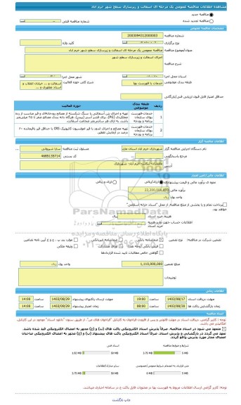 مناقصه، مناقصه عمومی یک مرحله ای اسفالت و زیرسازی سطح شهر خرم اباد