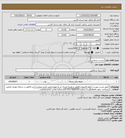 استعلام لیست خدماتی