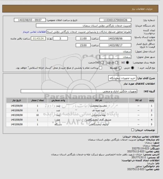 استعلام خرید تجهیزات آزمایشگاه