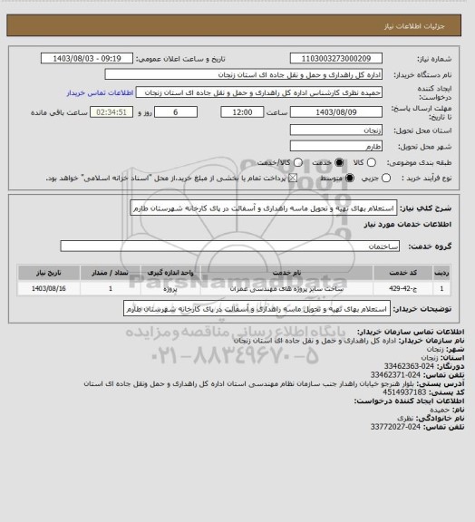 استعلام استعلام بهای تهیه و تحویل ماسه راهداری و آسفالت در پای کارخانه شهرستان طارم