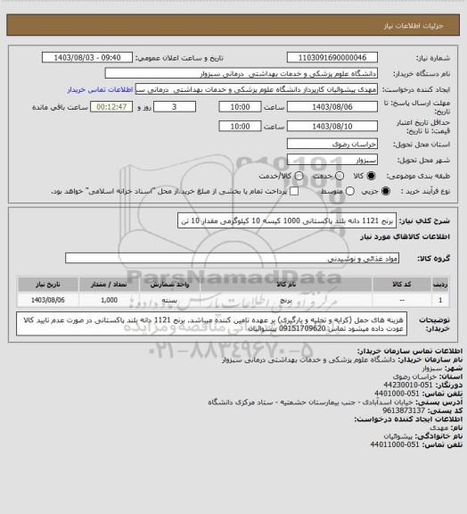 استعلام برنج 1121 دانه بلند پاکستانی 1000 کیسه 10 کیلوگرمی 
مقدار 10 تن