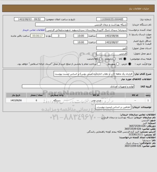 استعلام  قرارداد یک ماهه ایاب و ذهاب اجاره(ون/مینی بوس)-بر اساس لیست پیوست