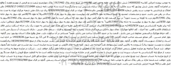 مزایده شش دانگ یک باب خانه به مساحت 441/80 متر مربع دارای پلاک 917/462 ( پلاک چهارصدو شصت و دو فرعی از نهصدو هفده ) 