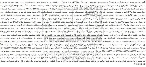 مزایده ششدانگ یک قطعه زمین با بنای احداثی به مساحت ششصدو سیزده متر و شصت دسیمتر مربع( 613/60متر مربع ) به شماره پلاک ثبتی چهل و نه 