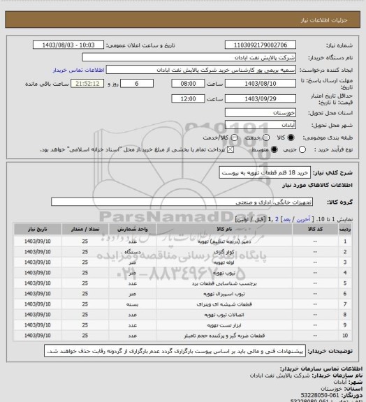 استعلام خرید 18 قلم قطعات تهویه به پیوست