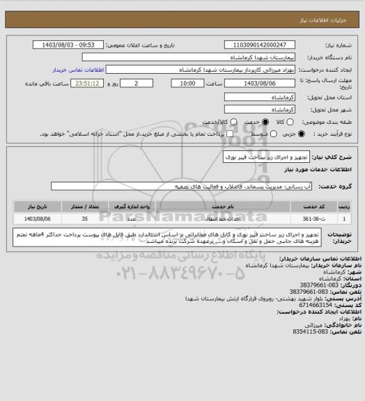 استعلام تجهیز و اجرای زیر ساخت فیبر نوری