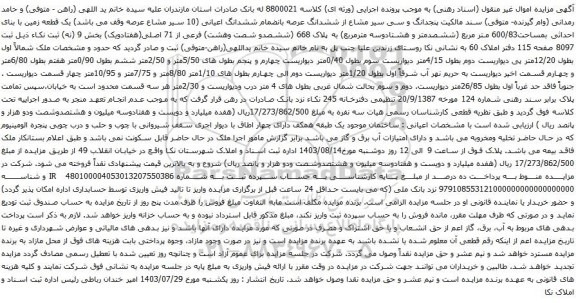 مزایده ششدانگ عرصه بانضمام ششدانگ اعیانی (10 سیر مشاع عرصه وقف می باشد) یک قطعه زمین با بنای احداثی بمساحت600/83 متر مربع 