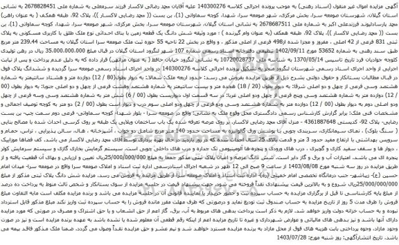 مزایده شش دانگ یک قطعه زمین با بنای احداثی نوع ملک طلق با کاربری مسکونی به پلاک ثبتی 831 فرعی از 42 اصلی 