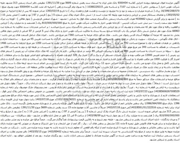 مزایده شش دانگ اعیان پلاک ثبتی شماره 5 ( پنج ) فرعی از 97 ( نود و هفت ) اصلی بخش 10 ( ده ) مشهد 