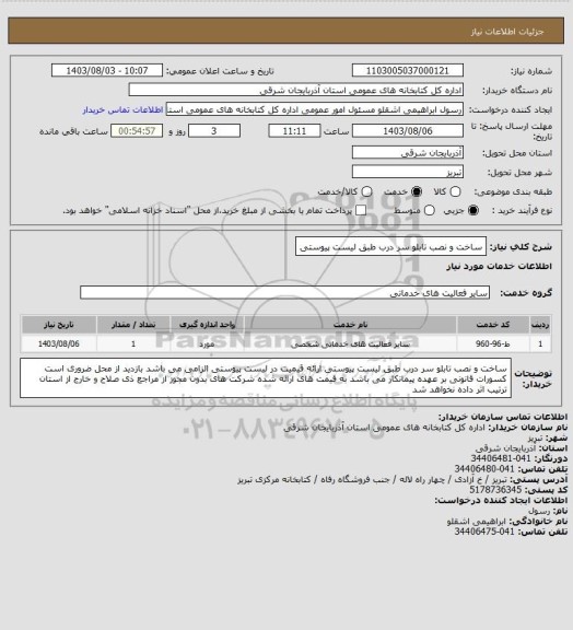 استعلام ساخت و نصب تابلو سر درب طبق لیست پیوستی