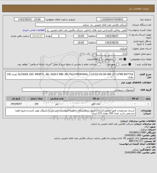 استعلام ALCOHOL  ISO -PROPYL ,AR, ASSAY MIN .99.7%(2-PROPANOL ) (ch3)2-CH-OH   IN2-1/2 LITRE BOTTLE  تعداد 100 بطری