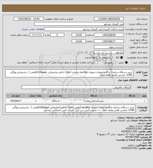 استعلام خرید دستگاه سانترال با 8خط ورودی شهری -و60خط خروجی آنالوگ داخلی-پشتیبانی خطوطE1(5رقمی ) -
پشتیبانی ویژگی VOIP- منشی  تلفنی وصف انتظار