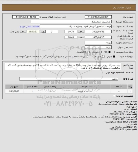 استعلام پیست حرکات زمینی دوجداره با حمل و نصب 196 متر
بارفیکس مدرج 1 دستگاه تشک فرود 23 متر دارحلقه قهرمانی 2 دستگاه بارفیکس 1 دستگاه خورشیدی پارالل  2 عدد