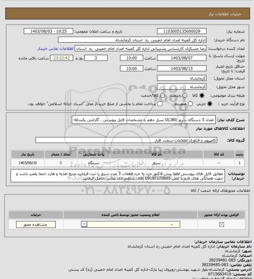 استعلام تعداد 3 دستگاه سرور DL380 نسل دهم  با مشخصات فایل پیوستی ، گارانتی یکساله