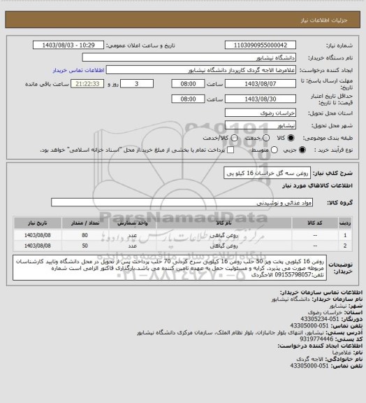 استعلام روغن سه گل خراسان 16 کیلو یی