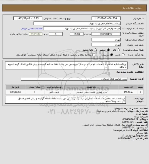 استعلام ایرانکدمشابه .تمامی مشخصات انجام کار در مدارک پیوستی می باشد.لطفا مطالعه گردیده و پیش فاکتور الصاق گردد.تسویه 3 ماهه