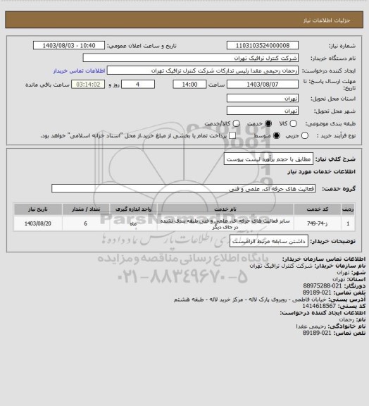 استعلام مطابق با حجم برآورد لیست پیوست