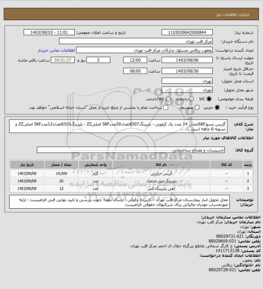 استعلام گریس نسوزSKFاصلی 14 عدد یک کیلویی - بلبرینگ6307تعداد20عددSKF اصلیZZ - بلبرینگ6310تعداد12عددSKF اصلیZZ و تسویه 6 ماهه است .