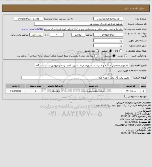 استعلام اصلاح و جابجایی شبکه و تاسیسات شهری میدان شهید فخری زاده و خروجی پست دانشگاه