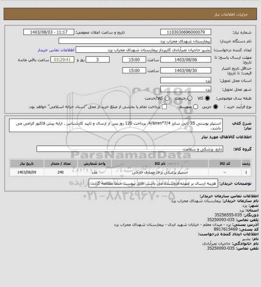 استعلام استپلر پوستی 35 تایی سایز 7/4*4/6mm. پرداخت 120 روز پس از ارسال و تایید کارشناس .
ارایه پیش فاکتور الزامی می باشد.