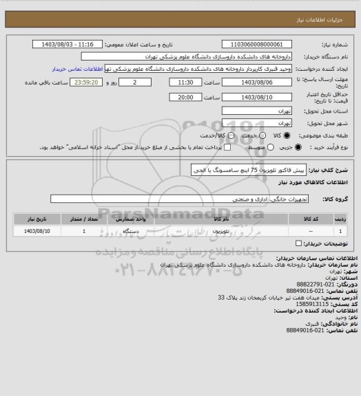 استعلام پیش فاکتور تلویزیون 75 اینچ سامسونگ یا الجی