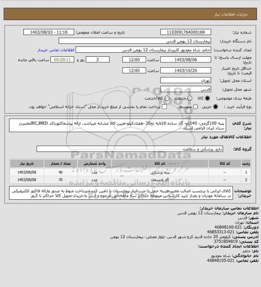 استعلام پنبه 100گرمی- 40کیلو- گاز ساده 16لایه نخ20 -هفتادکیلو-تعیین کالا مشابه میباشد. ارائه پیشفاکتورباکد IRC,IMEDمعتبردر ستاد ایران الزامی است.