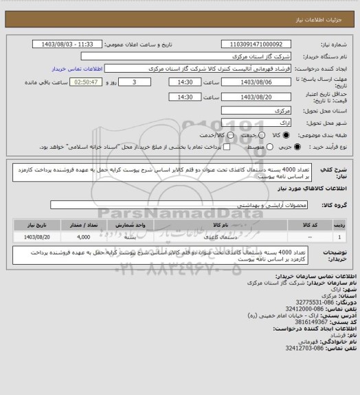 استعلام تعداد 4000 بسته دستمال کاغذی تحت عنوان دو قلم کالابر اساس شرح پیوست کرایه حمل به عهده فروشنده پرداخت کارمزد بر اساس نامه پیوست