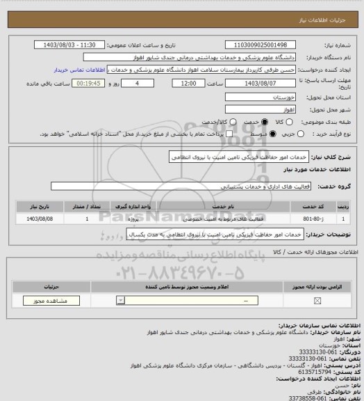 استعلام خدمات امور حفاظت فیزیکی تامین امنیت با نیروی انتظامی