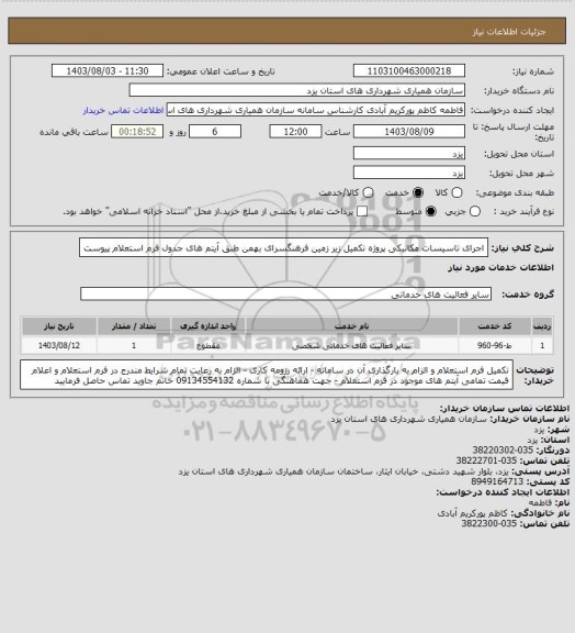 استعلام اجرای تاسیسات مکانیکی پروژه تکمیل زیر زمین فرهنگسرای بهمن طبق آیتم های جدول فرم استعلام پیوست