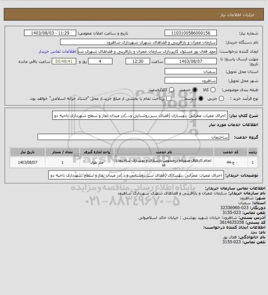 استعلام اجرای عمیات عمرانی ،بهسازی (فضای سبز،روشنایی و...)در میدان نماز و سطح شهرداری ناحیه دو