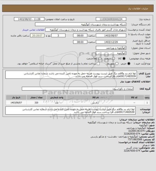 استعلام لولا ارام بند و5قلم دیگر طبق لیست پیوست هزینه حمل به عهده تامین کننده می باشد شماره تماس کارشناس 09171483539اقای افزا پرداخت سند فوق 4ماهه می باشد