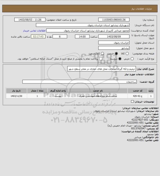 استعلام ترمیم و لکه گیری اسفالت محل های حفاری در معابر سطح شهر