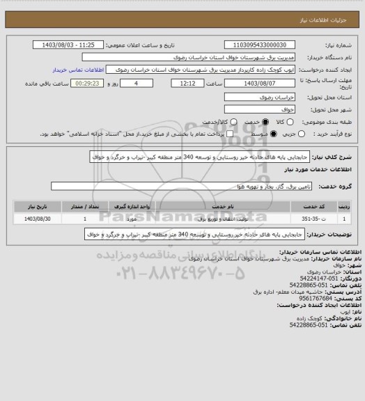 استعلام جابجایی پایه های حادثه خیر روستایی و توسعه 340 متر منطقه کیبر -تیراب و خرگرد و خواف