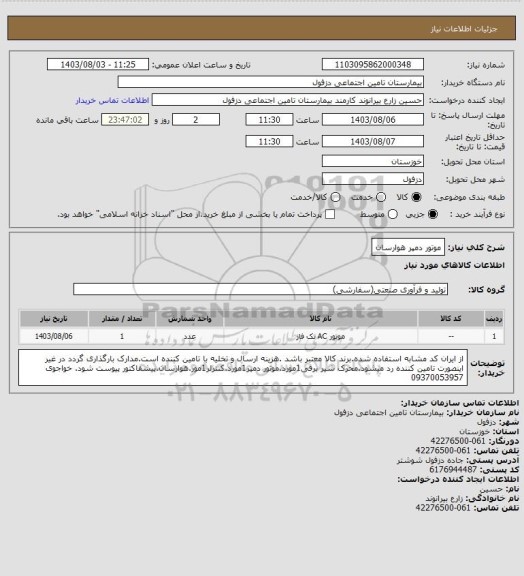 استعلام موتور دمپر هوارسان