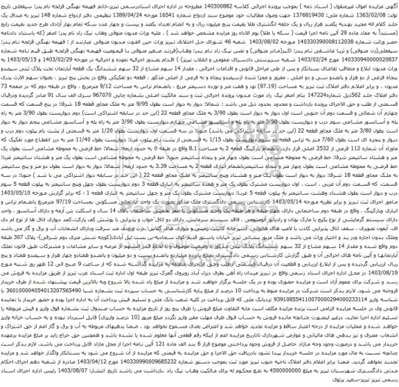 مزایده ششدانگ یک قطعه آپارتمان تحت پلاک ثبتی سیصدو پنجاه فرعی از دو هزار و پانصدو سی و دو اصلی 