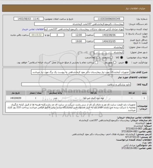 استعلام تجهیزات آزمایشگاه مورد نیاز بیمارستان دکتر محمد کرمانشاهی به پیوست یک برگ مورد نیاز میباشد