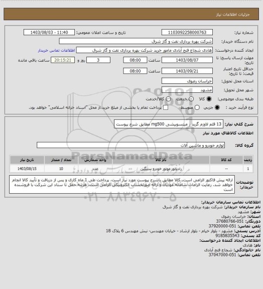 استعلام 13  قلم لاوزم گرید ر میتسوبیشی mg500 مطابق شرح پیوست