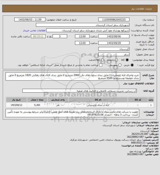 استعلام خرید واجرای لایه ژئوممبران:1-عایق بندی سلول های دفن  2960 مترمربع 2-عایق بندی کانال های زهکش  1820 مترمربع 3-عایق بندی حوضچه وبسترتبخیر 4520 مترمربع