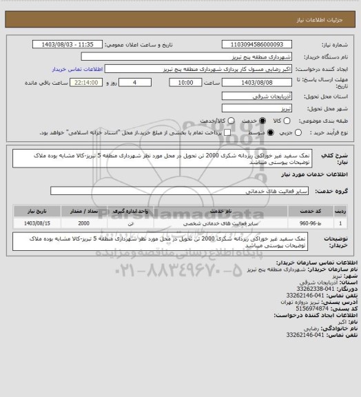 استعلام نمک سفید غیر خوراکی ریزدانه شکری 2000 تن تحویل در محل مورد نظر شهرداری منطقه 5 تبریز-کالا مشابه بوده ملاک توضیحات پیوستی میباشد