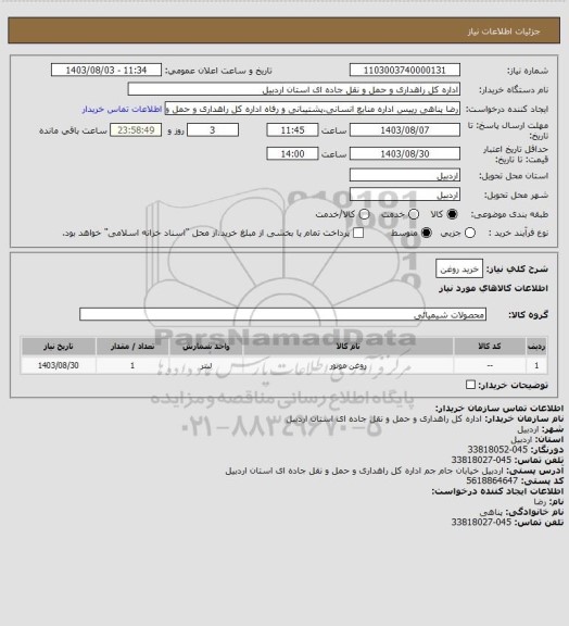 استعلام خرید روغن