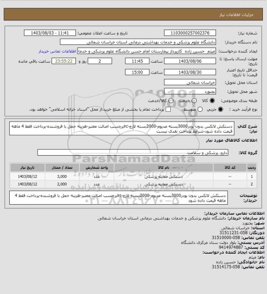 استعلام دستکش لاتکس بدون پودر3000بسته مدیوم-2000بسته لارج-ircبرچسب اصالت معتبر-هزینه حمل با فروشنده-پرداخت فقط 4 ماهه قیمت داده شود-شرایط پرداخت نقدی نیست