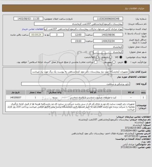 استعلام تجهیزات آزمایشگاه مورد نیاز بیمارستان دکتر محمد کرمانشاهی به پیوست یک برگ مورد نیاز میباشد