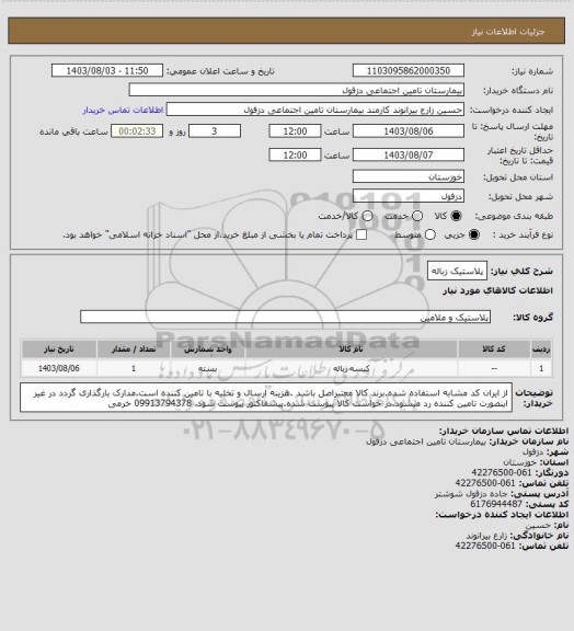 استعلام پلاستیک زباله